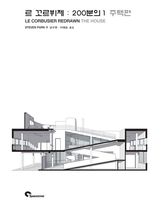 [중고] 르 꼬르뷔제 : 200분의 1 주택편