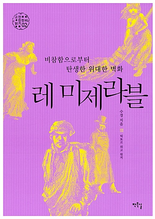 비참함으로부터 탄생한 위대한 벽화 레 미제라블