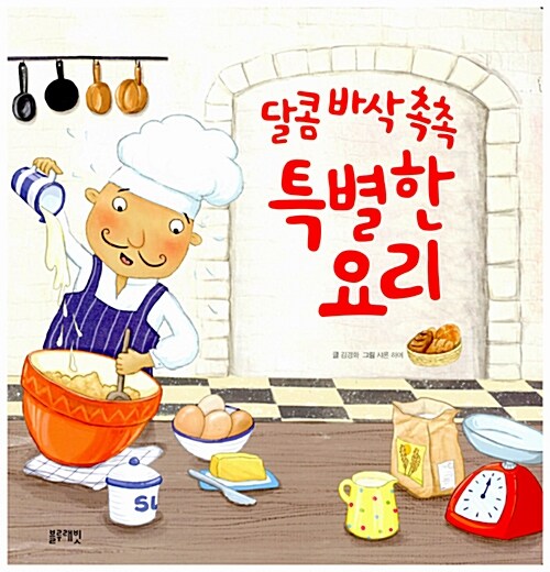 (달콤 바삭 촉촉)특별한 요리