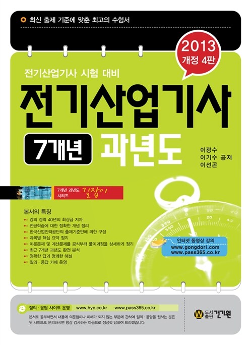 [중고] 2013 전기산업기사 7개년 과년도