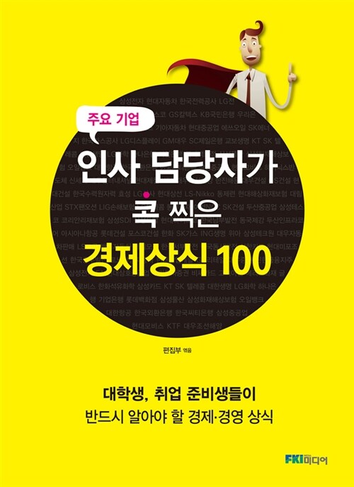 [중고] (주요 기업)인사 담당자가 콕 찍은 경제상식 100