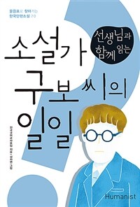 (선생님과 함께 읽는) 소설가 구보 씨의 일일 