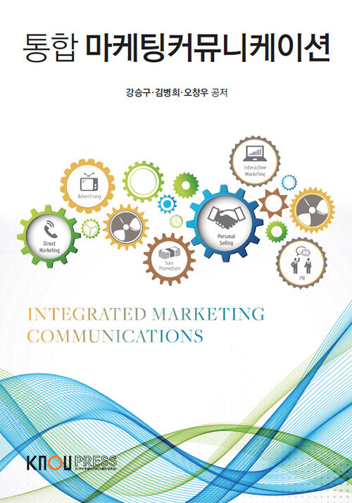 [중고] 통합 마케팅 커뮤니케이션 (워크북 포함)