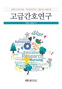 고급간호연구 =Adavanced nursing research 