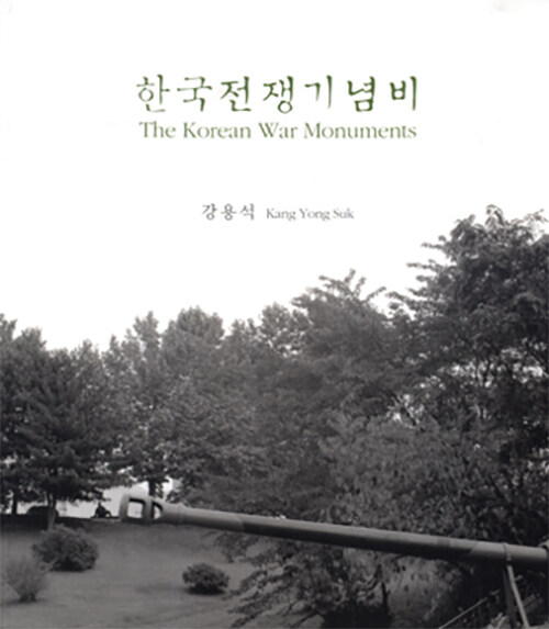한국전쟁기념비