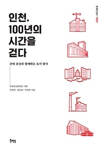 인천, 100년의 시간을 걷다 :근대 유산과 함께하는 도시 탐사 