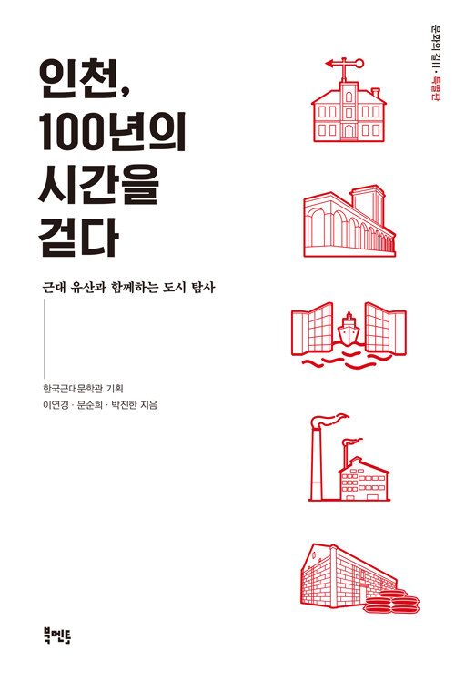 [중고] 인천, 100년의 시간을 걷다