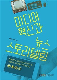 미디어 혁신과 뉴스 스토리텔링 =Media revolution & news storytelling 