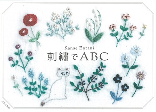 [중고] 刺繡でＡＢＣ