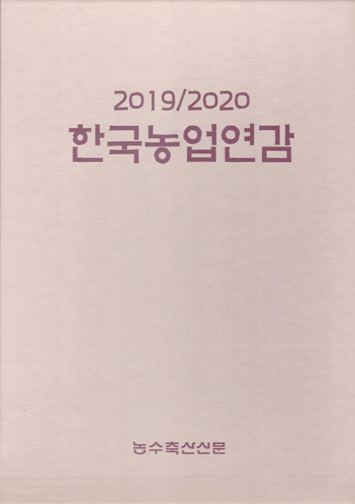 2019/2020 한국농업연감