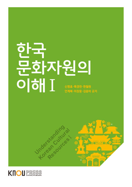 한국 문화자원의 이해 1