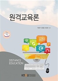 원격교육론 =Distance education 