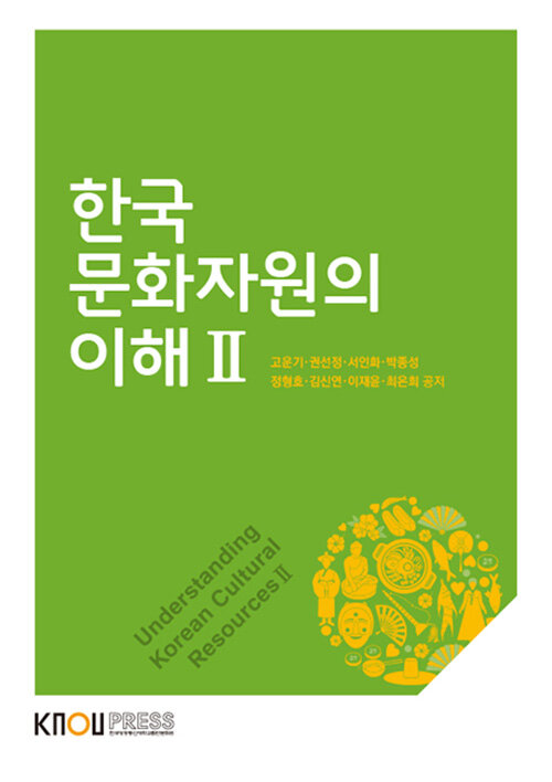 한국 문화자원의 이해 2