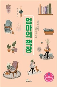 엄마의 책장 : 엄마의 길에서 ‘나’를 찾는 독서 : 윤혜린 에세이 표지이미지