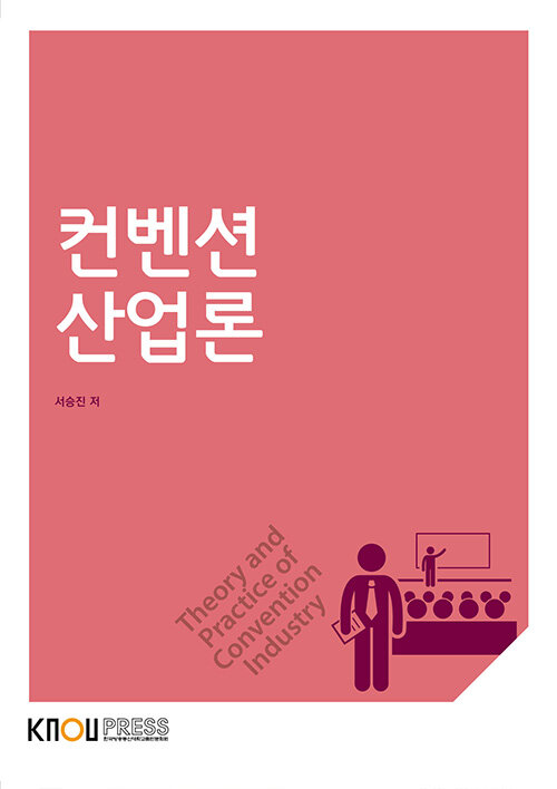 [중고] 컨벤션 산업론 (워크북 포함)