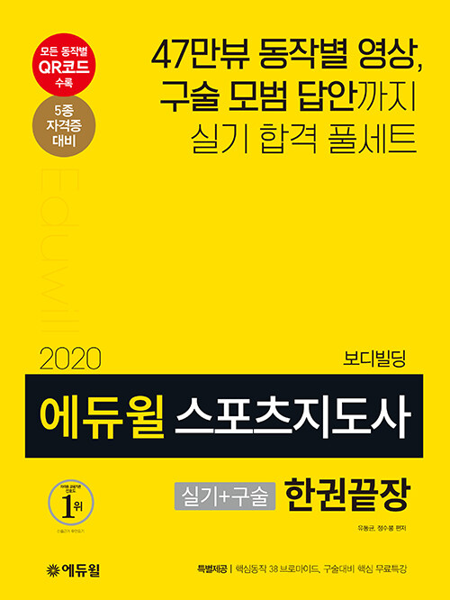 [중고] 2020 에듀윌 스포츠지도사 실기 + 구술 한권끝장 보디빌딩