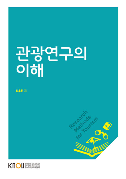 [중고] 관광연구의 이해 (워크북 포함)