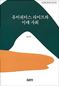 유비쿼터스 라이프와 미래 사회