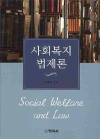사회복지법제론 =Social welfare and law 