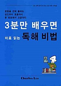 3분만 배우면 바로 읽는 독해비법