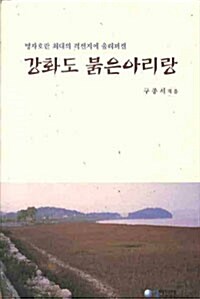 강화도 붉은아리랑