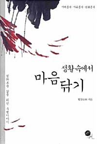 생활 속에서 마음닦기