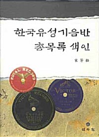 한국유성기음반 총목록 색인