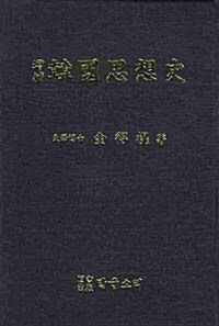 [중고] 한국사상사