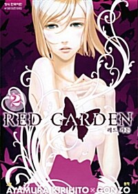 레드 가든 Red Garden 2
