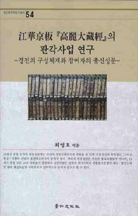 江華京板 『高麗大藏經』의 판각사업 연구