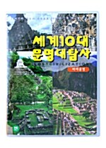 [중고] 세계 10대 문명 대탐사 : 마야 문명