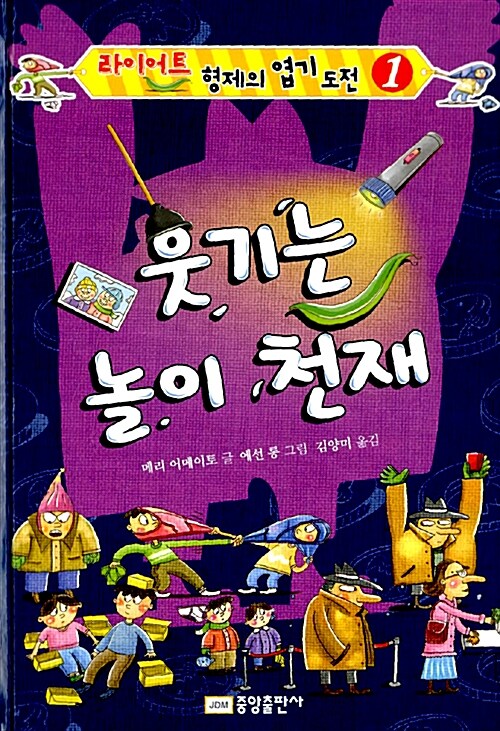 웃기는 놀이 천재