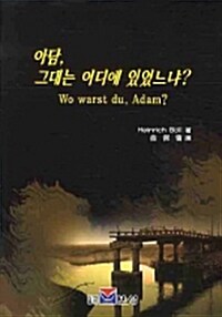 아담, 그대는 어디에 있었느냐?