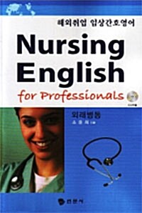 Nursing English for Professionals (외래병동)