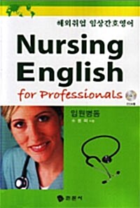 Nursing English for Professionals (입원병동)