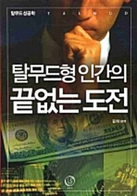 탈무드형 인간의 끝없는 도전 (보급판 문고본)