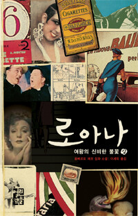 로아나 - 여왕의 신비한 불꽃 (상) 표지이미지