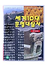 세계 10대 문명 대탐사 : 중국 문명