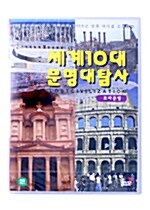 [중고] 세계 10대 문명 대탐사 : 로마 문명