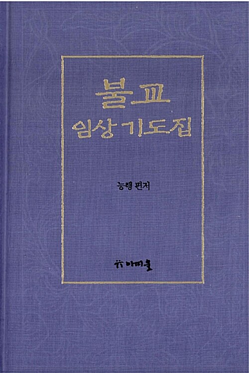 불교 임상 기도집