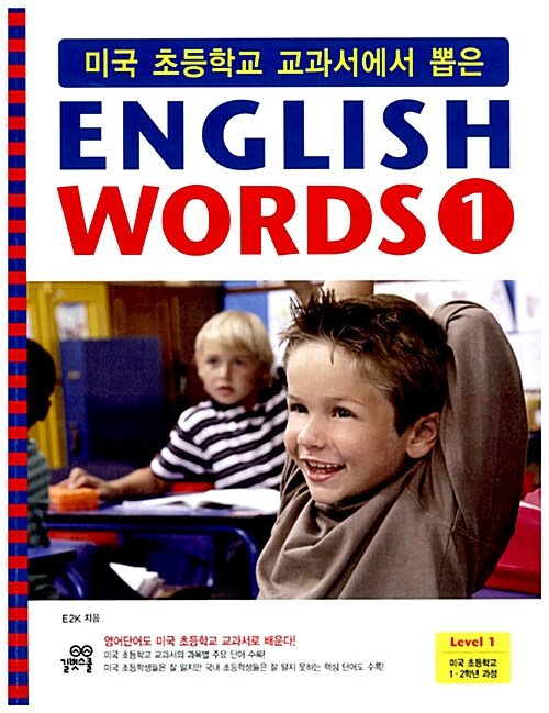 [중고] 미국 초등학교 교과서에서 뽑은 English Words 1