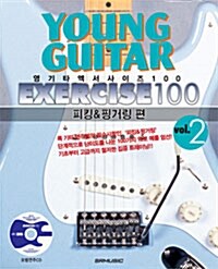 영기타 엑서사이즈 100 Vol.2