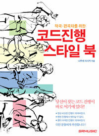 (작곡·편곡자를 위한)코드진행 스타일 북