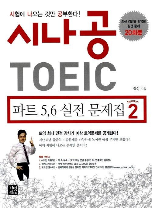 [중고] 시나공 TOEIC 파트 5,6 실전 문제집 시즌 2