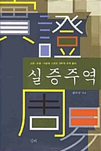 [중고] 실증주역