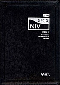 [흑색] 아가페 쉬운성경 & NIV 한영해설성경 소(小) 단본.색인