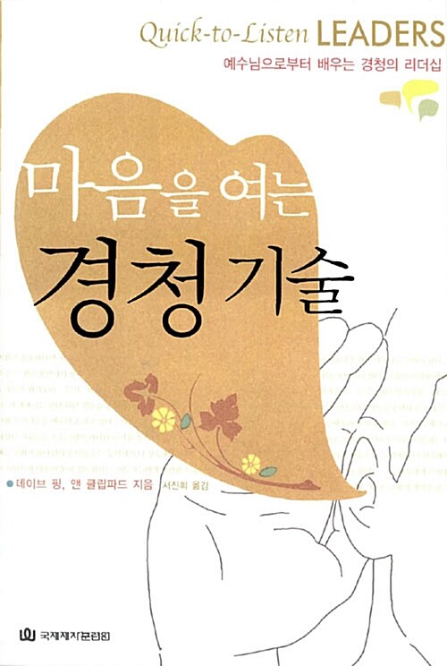 마음을 여는 경청 기술