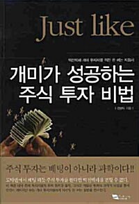 [중고] 개미가 성공하는 주식 투자 비법