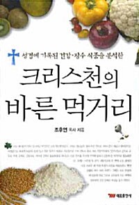 크리스천의 바른 먹거리