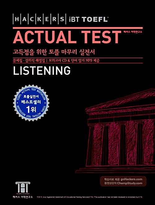 [중고] 해커스 토플 액츄얼 테스트 리스닝 (Hackers iBT TOEFL Actual Test LIstening) (모의고사 CD, 단어 암기 MP3 무료제공)(테이프 별매)
